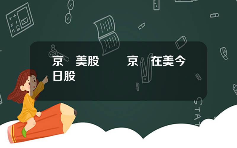 京東美股趨勢 京東在美今日股價